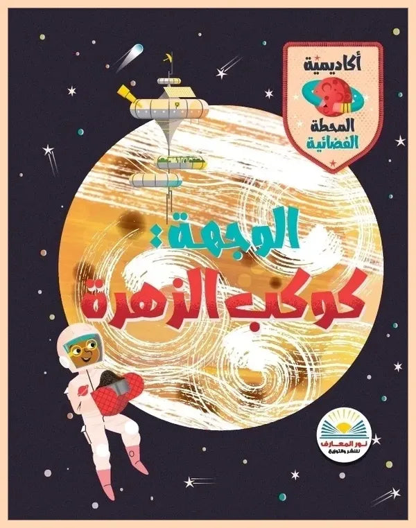 الوجهة: كوكب الزهرة - سلسلة أكاديمية المحطة الفضائية
