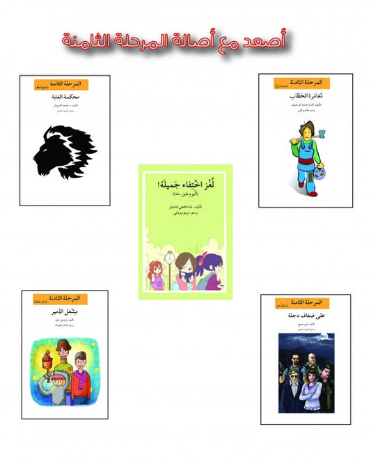 مجموعة المرحلة الثامنة - 10 كتب - إصعد مع أصالة + شنطة