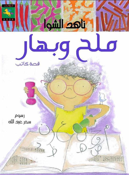 ملح وبهار: قصة كاتب