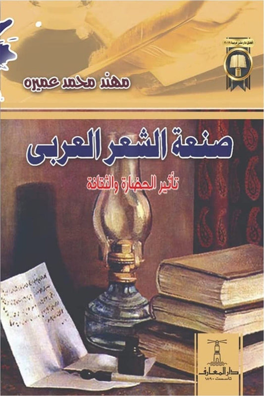 صنعة الشعر العربي – تأثير الحضارة والثقافة