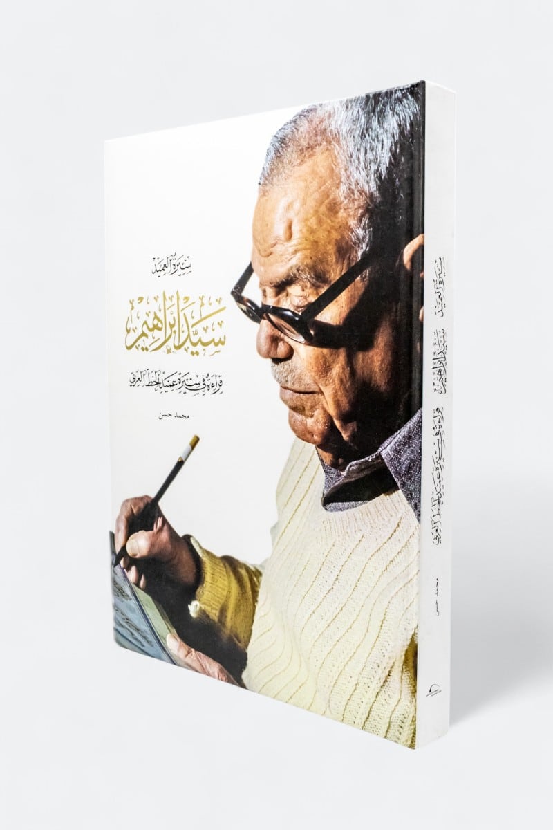 سيرة العميد سيد إبراهيم: قراءة في سيرة عميد الخط العربي - غلاف مُقوّى
