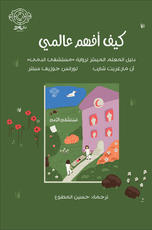 كيف أفهم عالمي - دليل المعلم الميسر لرواية مستشفى الدمى