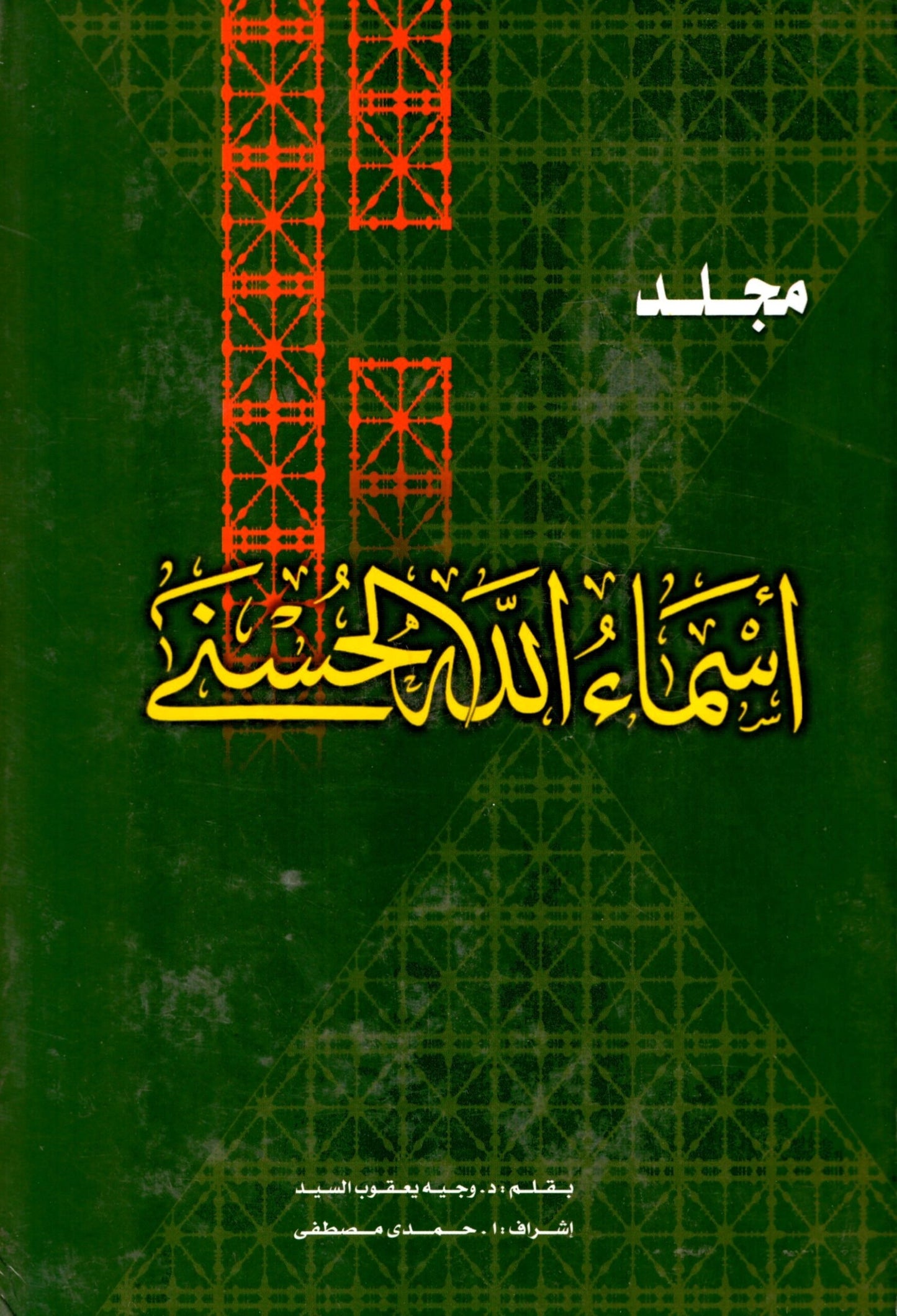 مجلد أسماء الله الحسنى - 30 جزء - غلاف مقوى