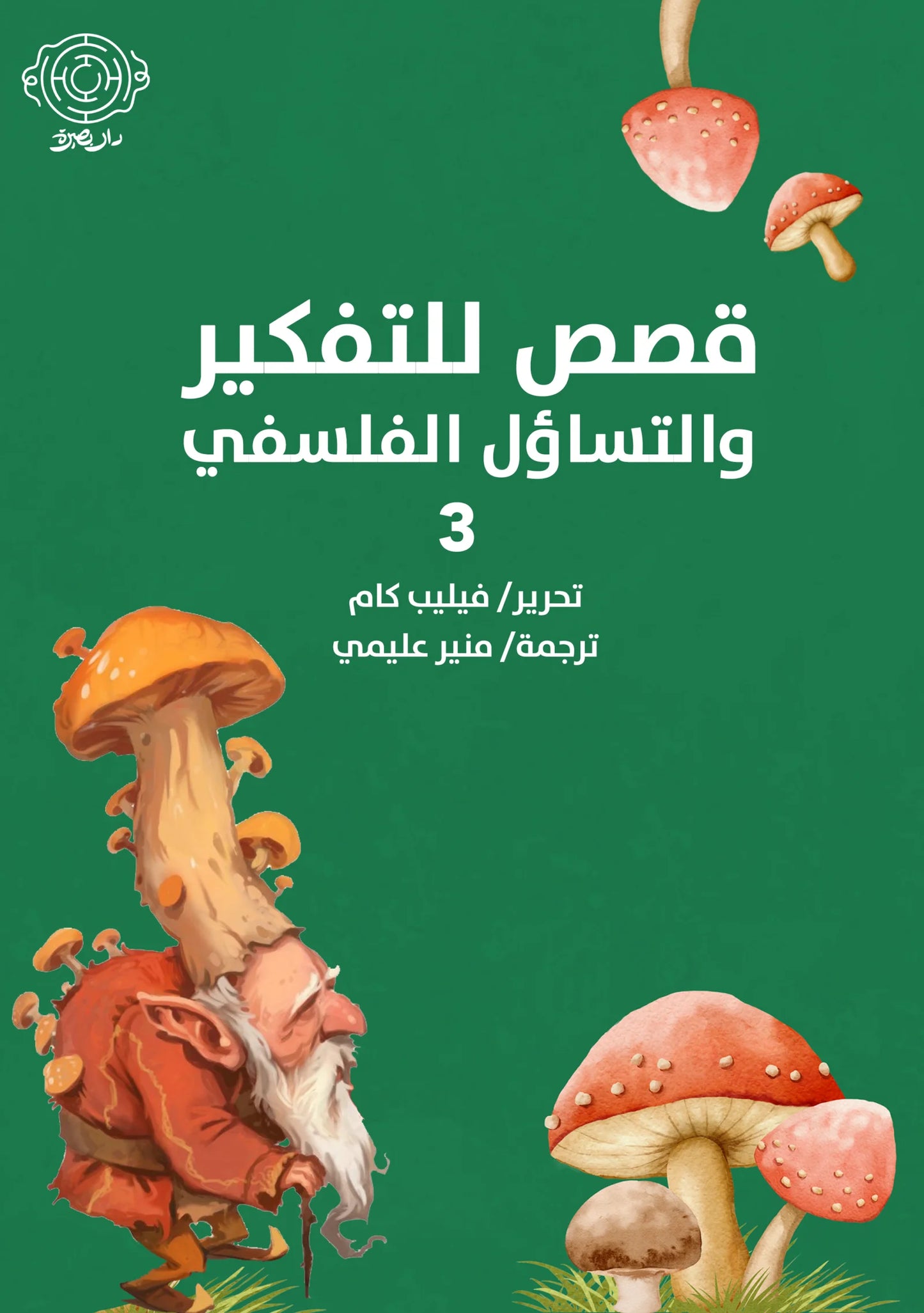 قصص للتفكير والتساؤل الفلسفي 3