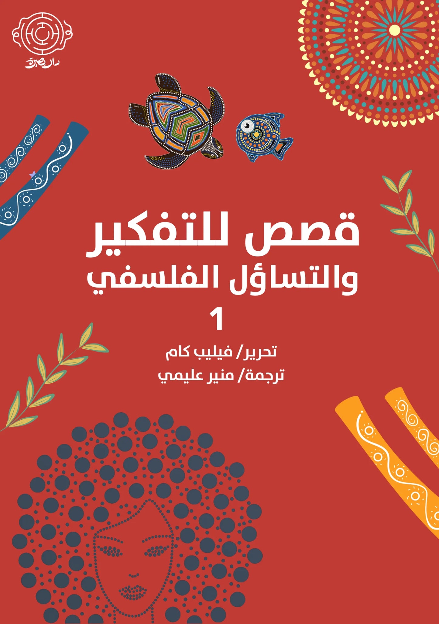 قصص للتفكير والتساؤل الفلسفي 1