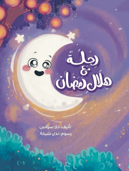 رحلة مع هلال رمضان