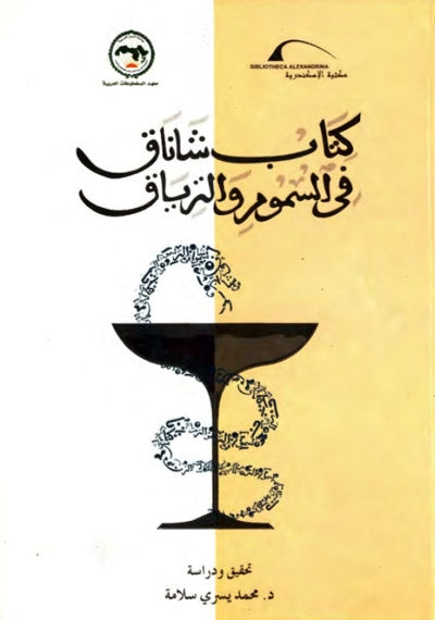 كتاب شاناق في السموم والترياق