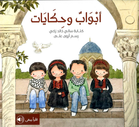 أبواب وحكايات - سلسلة أطفالنا وفلسطين
