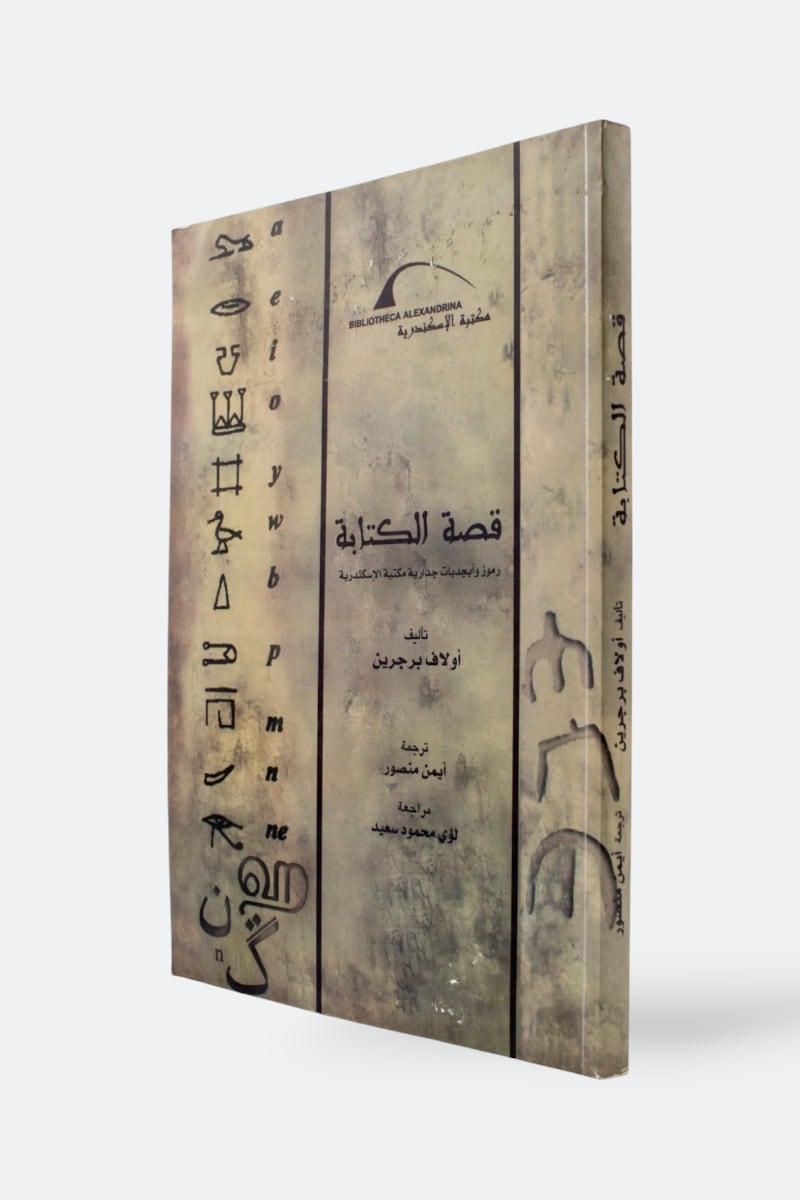 قصة الكتابة رموز وأبجديات جدارية مكتبة الإسكندرية