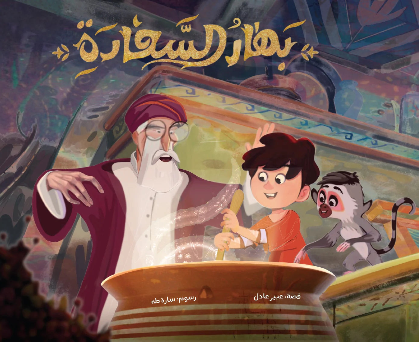 بهار السعادة