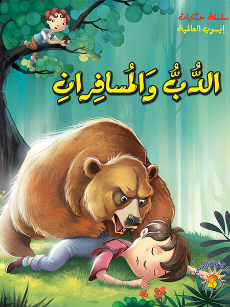 الدب والمسافران - سلسلة حكايات أيسوب العالمية