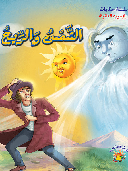 الشمس والريح - سلسلة حكايات أيسوب العالمية