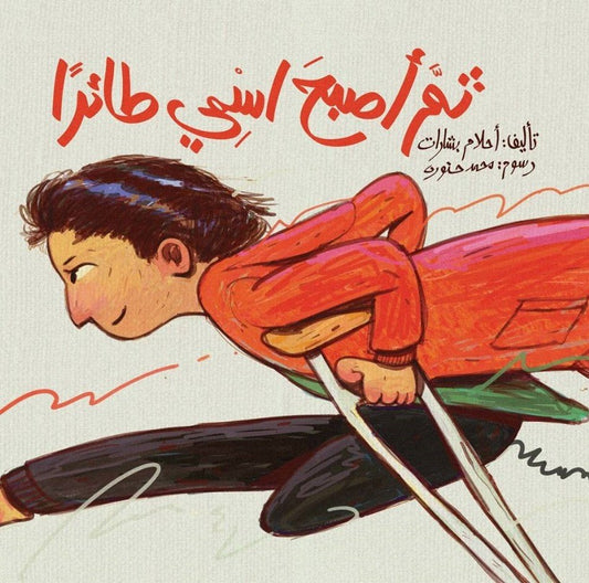 ًثم أصبح اسمي طائرا