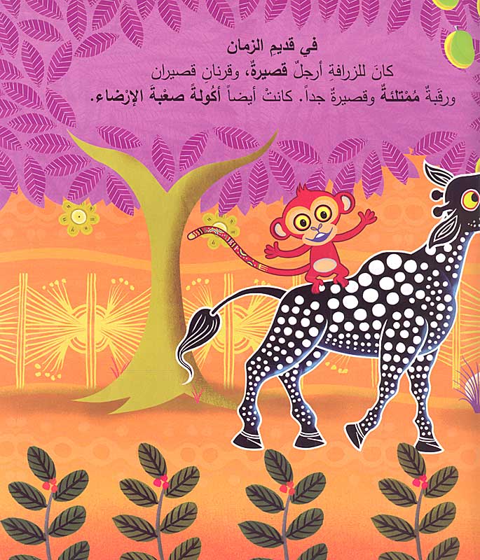 لم للزرافة رقبة طويلة؟ - سلسلة حكايات تينغا تينغا