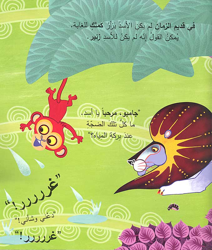 لم يزأرررررر الأسد؟ - سلسلة حكايات تينغا تينغا