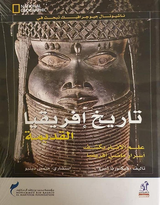 تاريخ إفريقيا القديمة - سلسلة ناشيونال جيوجرافيك تبحث في - غلاف مُقوّى