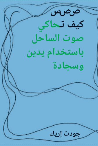 ص ص س:  كيف تحاكي صوت الساحل باستخدام يدين وسجادة