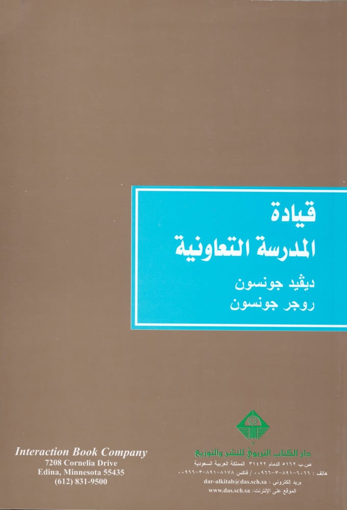 قيادة المدرسة التعاونية