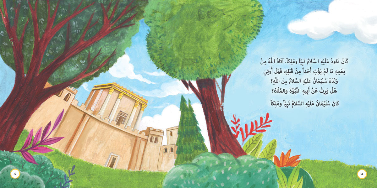 النبوة والملك - سليمان عليه السلام: سلسلة قصص وعبر المرحلة المتقدمة