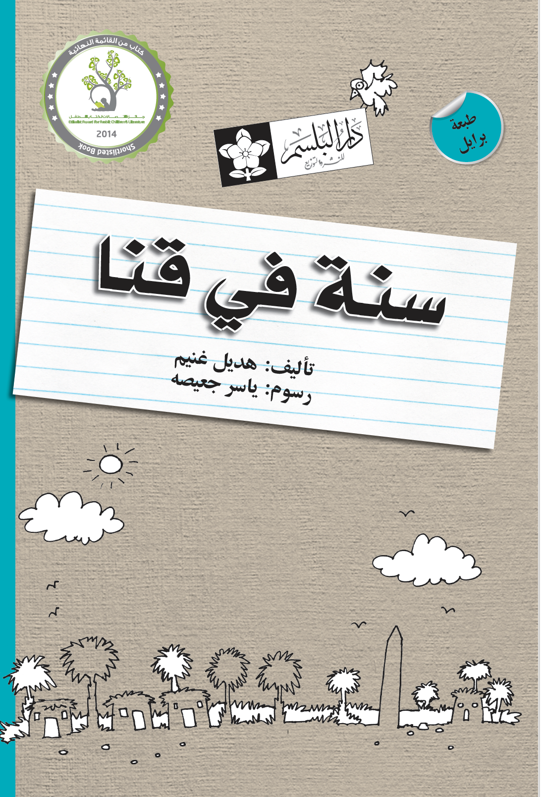 سنة في قنا - برايل