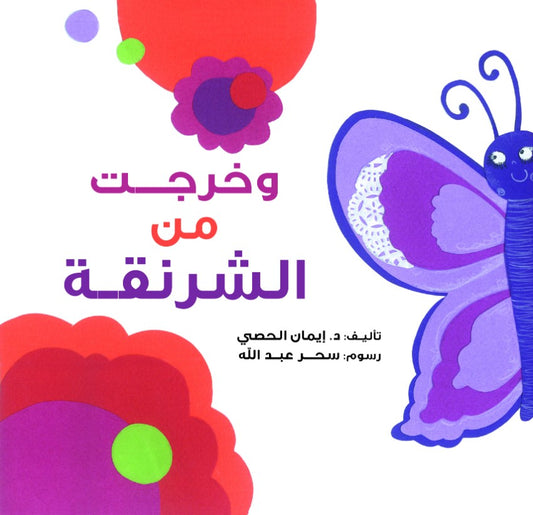 وخرجت من الشرنقة