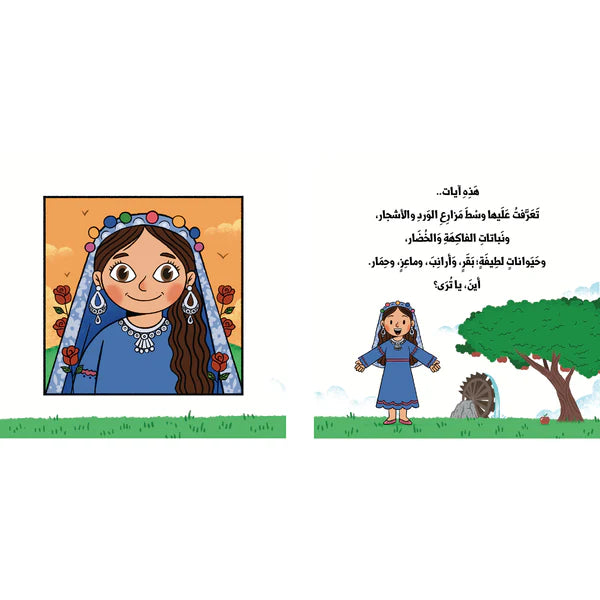 زيتونة شمسية ساقية - سلسلة بنت وولد من كل بلد - ورق مقوى