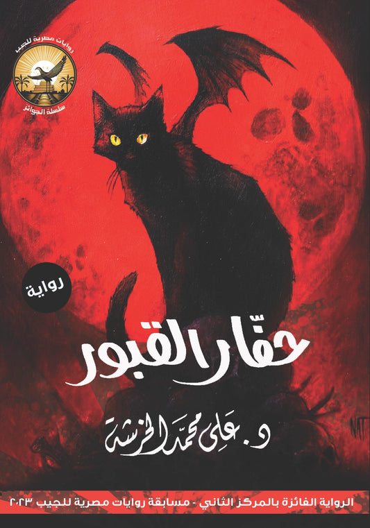 حفار القبور
