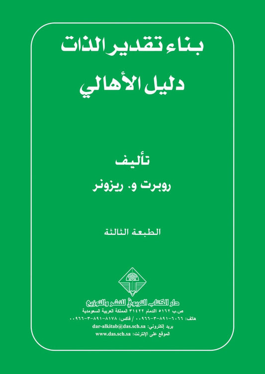 بناء تقدير الذات: دليل الأهالي