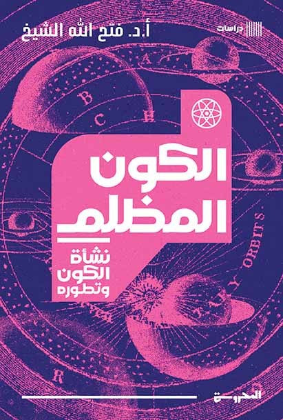 نشأة الكون وتطوره - الكون المظلم