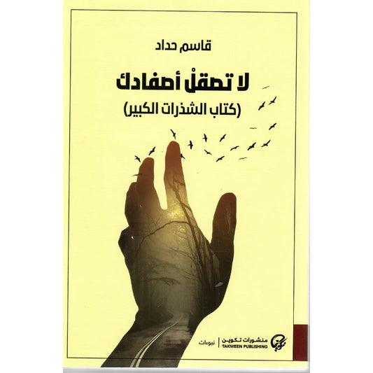 لا تصقل أصفادك - كتاب الشذرات الكبير