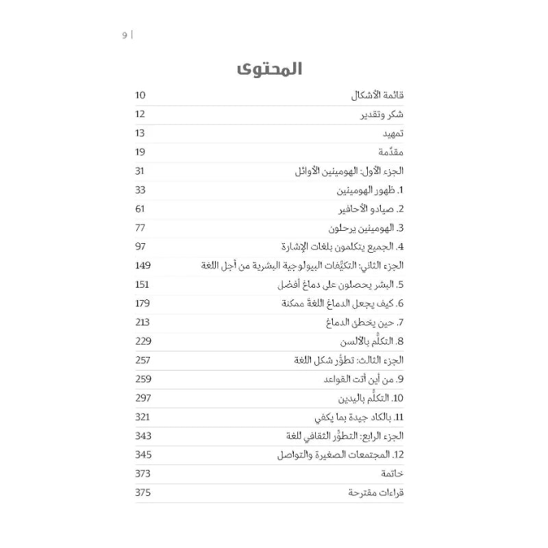 كيف بدأت اللغة - قصة أعظم اختراعات البشرية