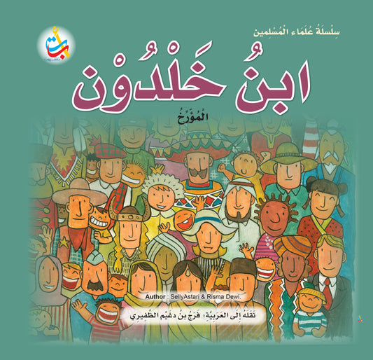 ابن خلدون - سلسلة علماء المسلمين