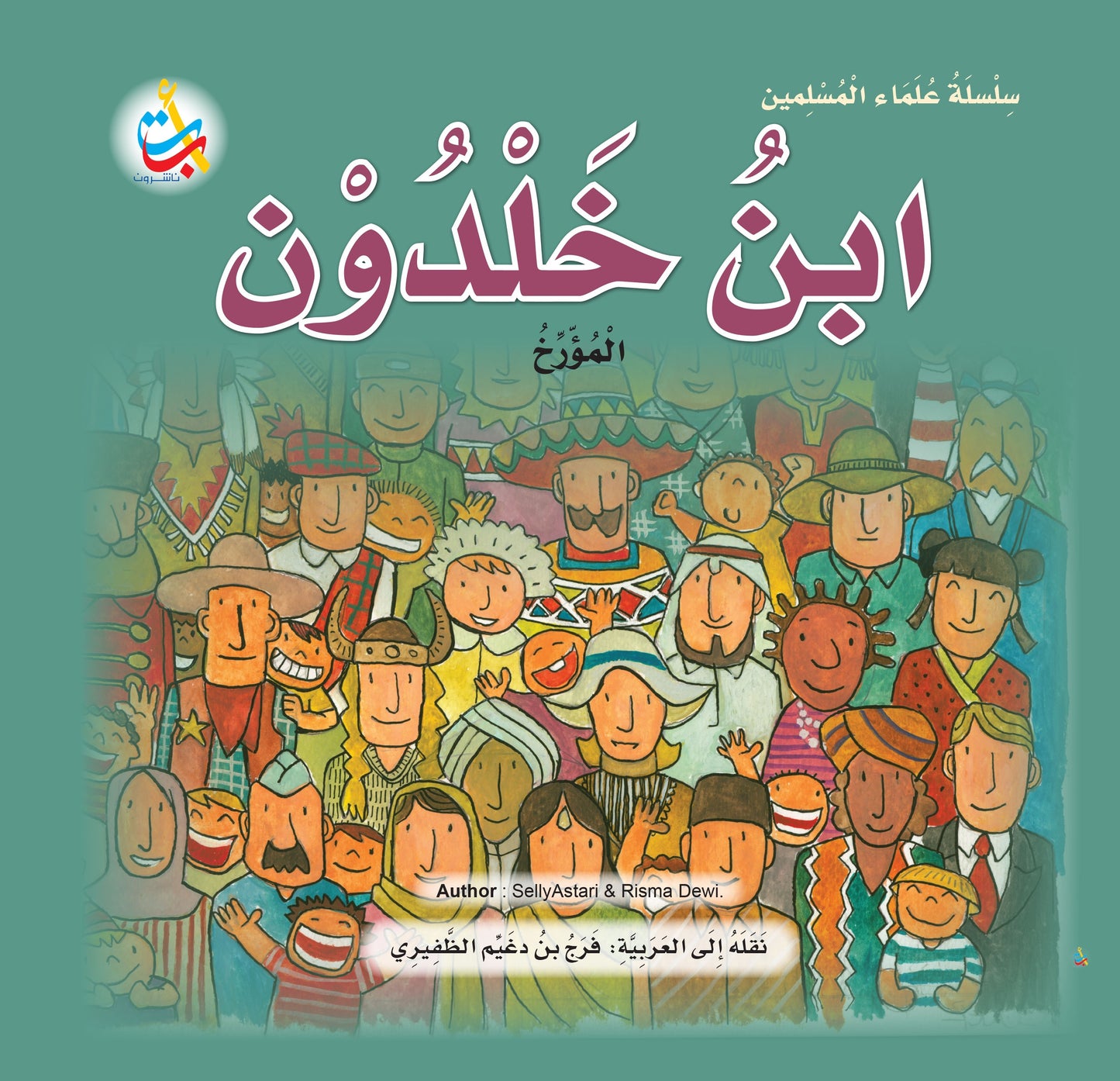 ابن خلدون - سلسلة علماء المسلمين