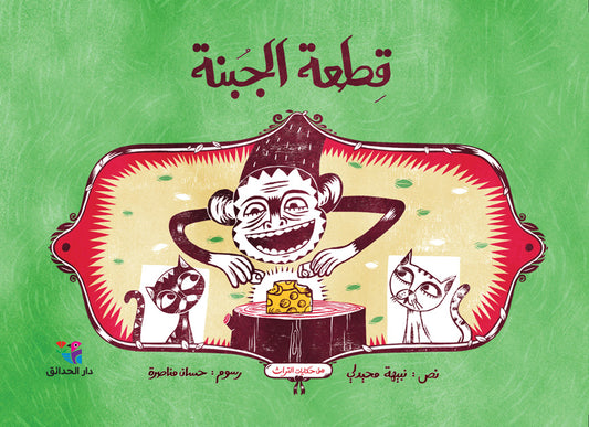 قطعة الجبنة - سلسلة كان يا ما كان