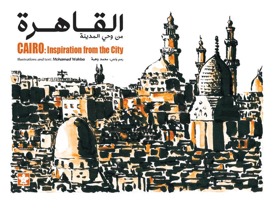 Cairo Inspiration from the City  -  القاهرة من وحى المدينة
