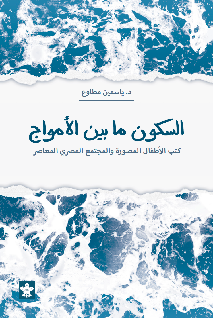 السكون ما بين الأمواج - دراسة: كتب الأطفال المصورة والمجتمع المصري المعاصر