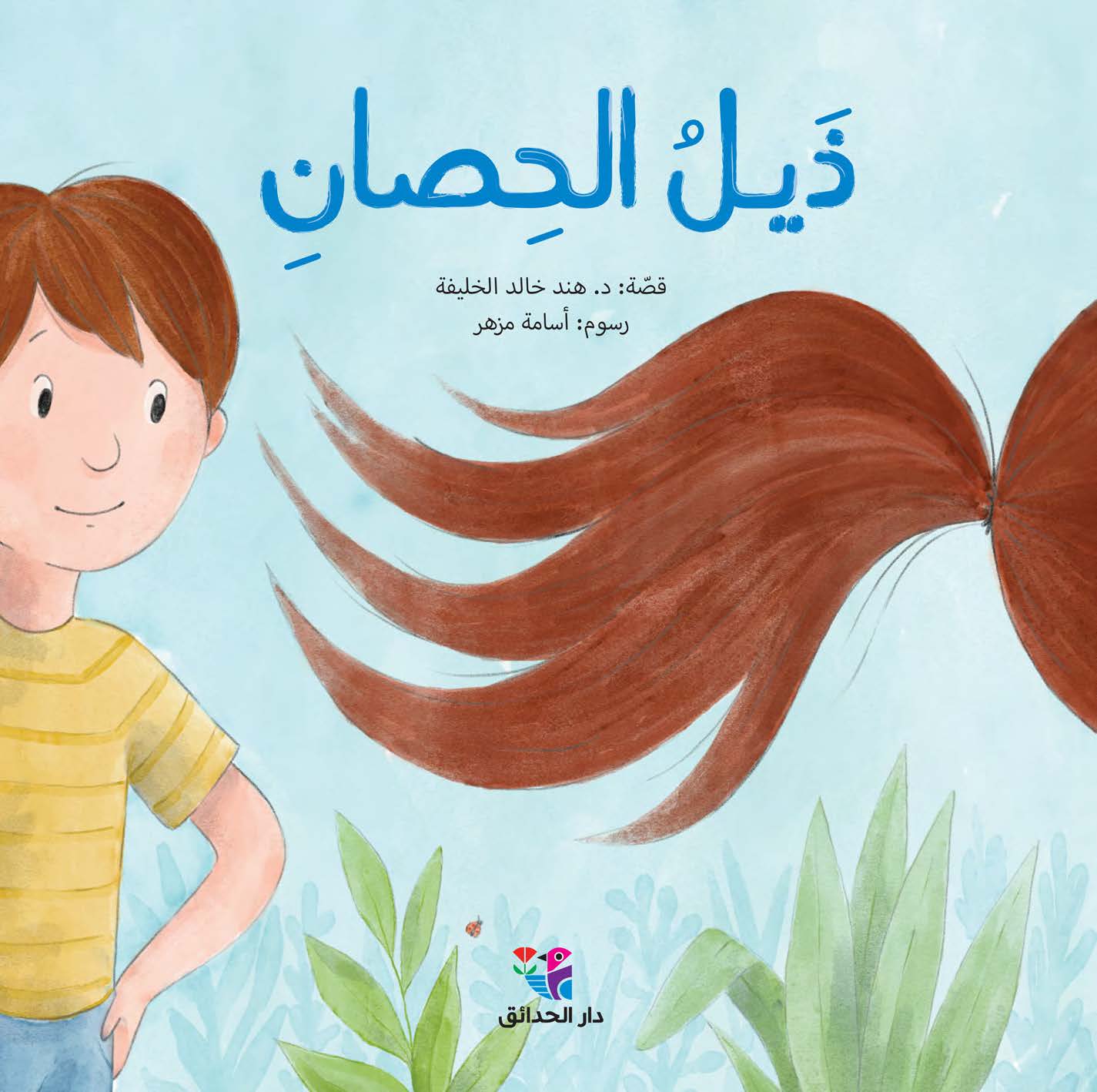 ذيل الحصان – Al-Balsam Bookstore