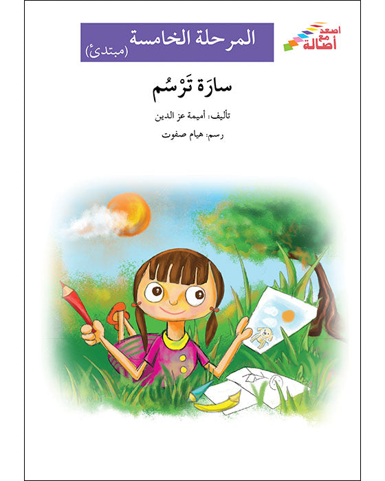 سارة ترسم المرحلة الخامسة إصعد مع أصالة مبتدئ Al Balsam Bookstore