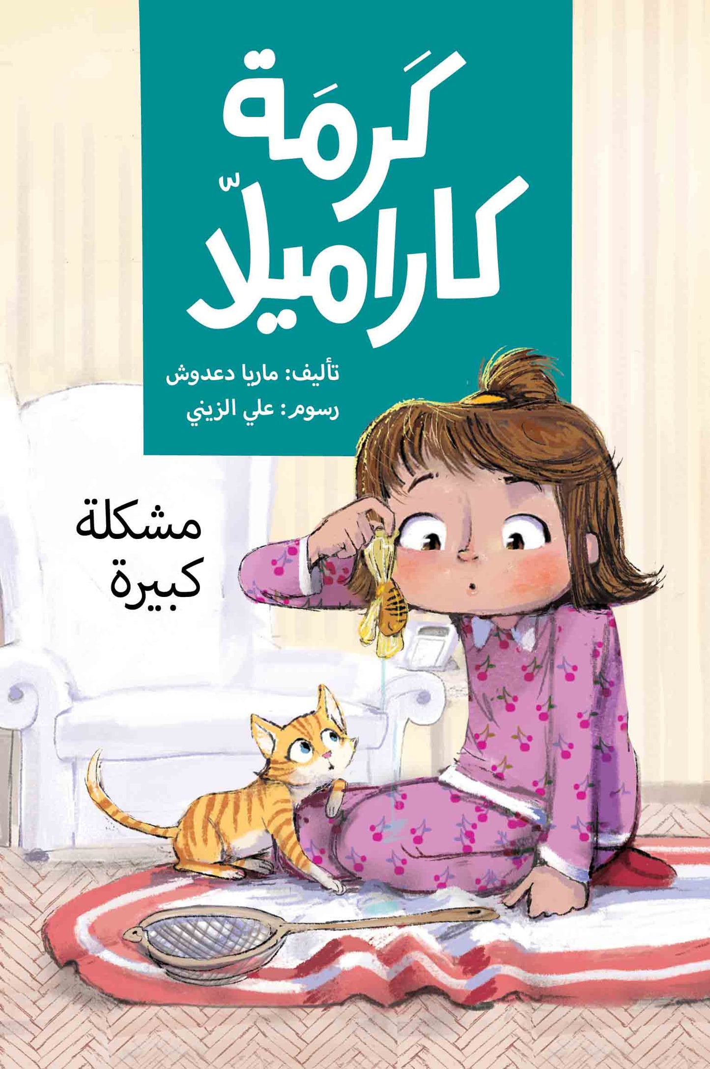 مشكلة كبيرة - كرمة كاراميلا