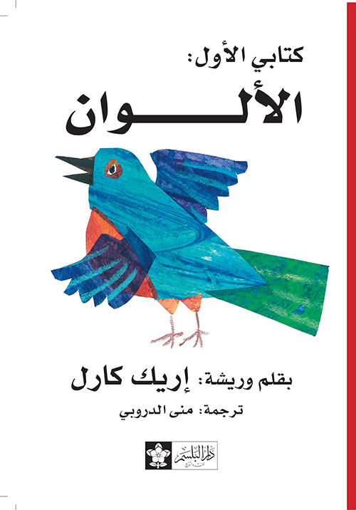 الألوان - سلسلة  كتابي الأول - ورق مُقوّى