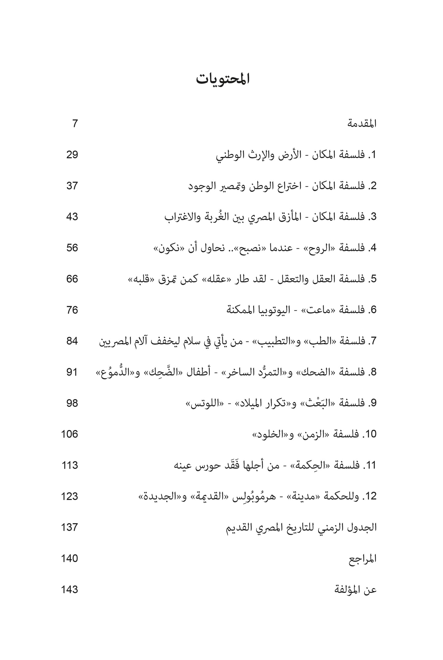 لماذا فقد حورس عينه؟ قراءة جديدة في الفكر المصري القديم