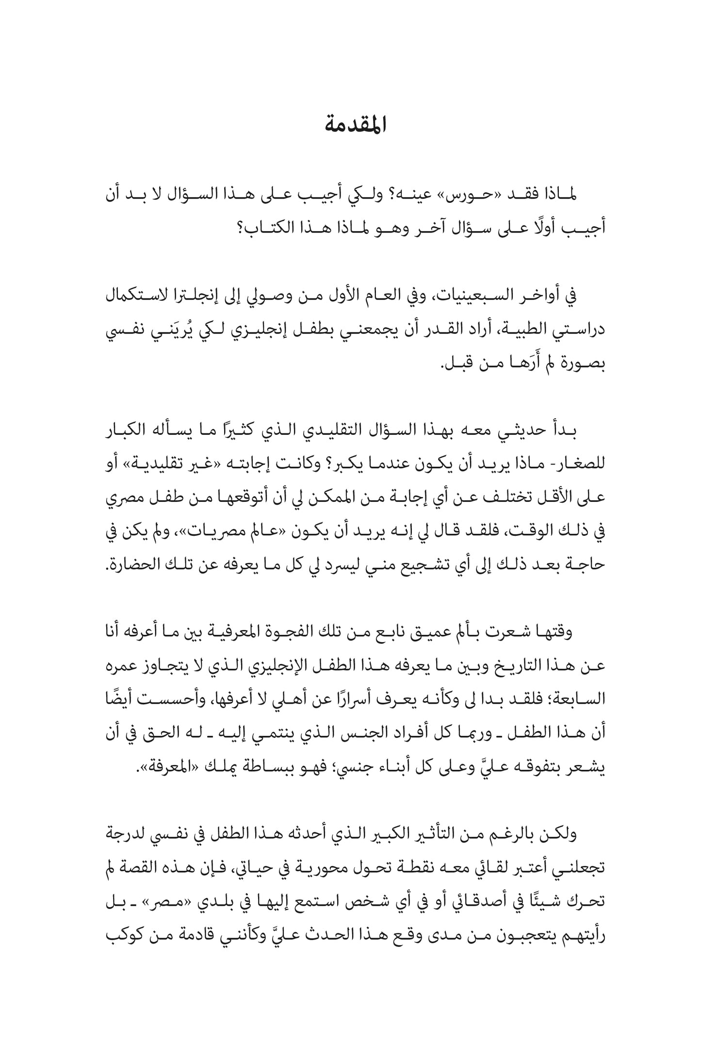 لماذا فقد حورس عينه؟ قراءة جديدة في الفكر المصري القديم