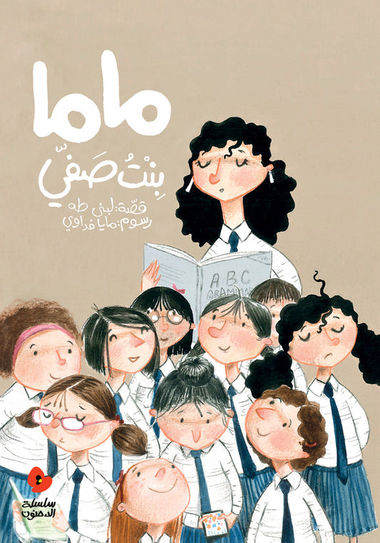 ماما بنت صفي - سلسلة الدحنون
