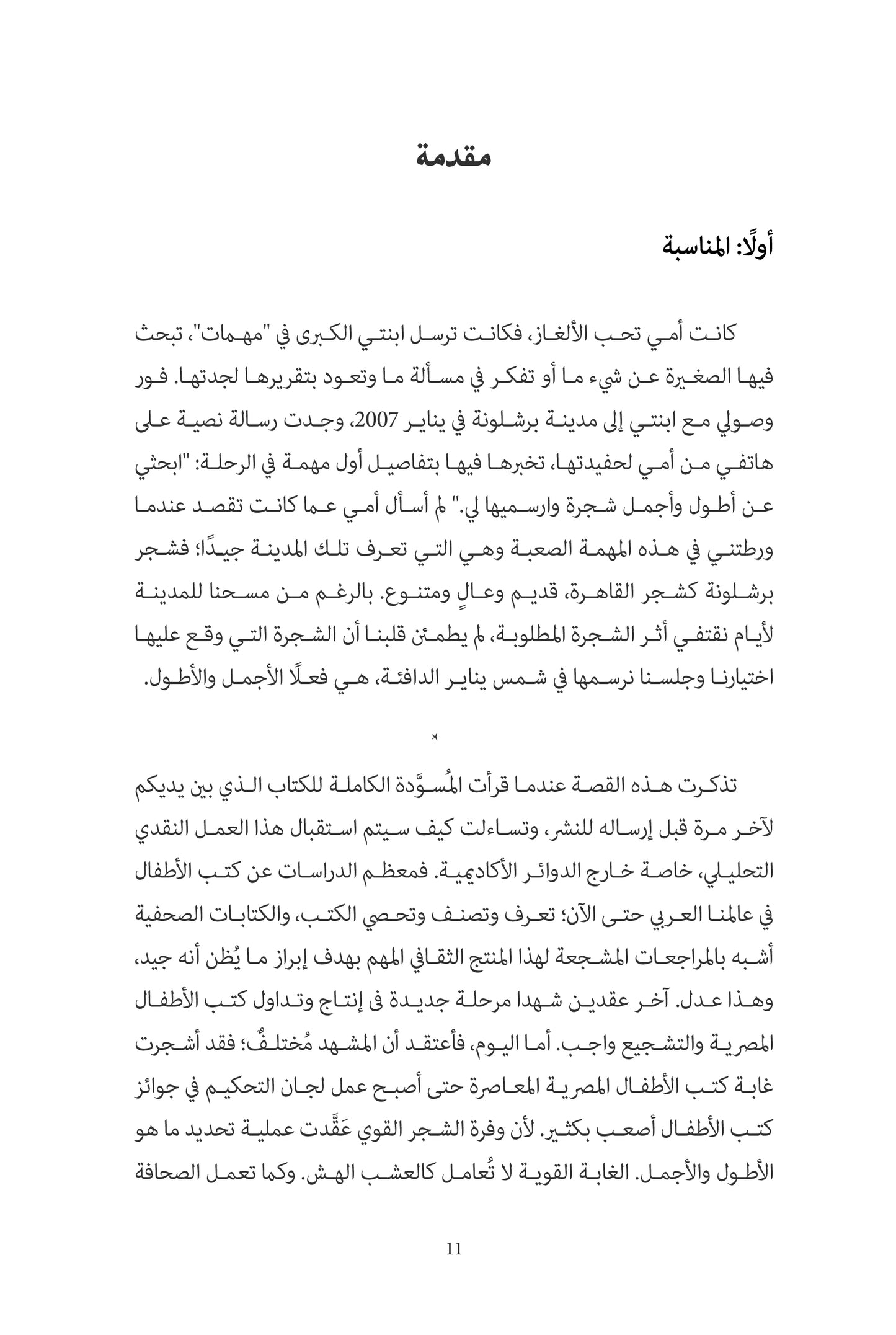 السكون ما بين الأمواج - دراسة: كتب الأطفال المصورة والمجتمع المصري المعاصر