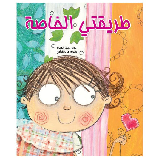 طريقتي الخاصة - غلاف مُقوّى