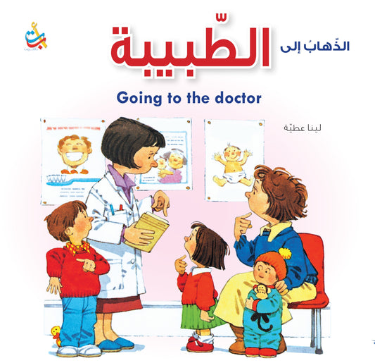 الذهاب إلى الطبيبة
