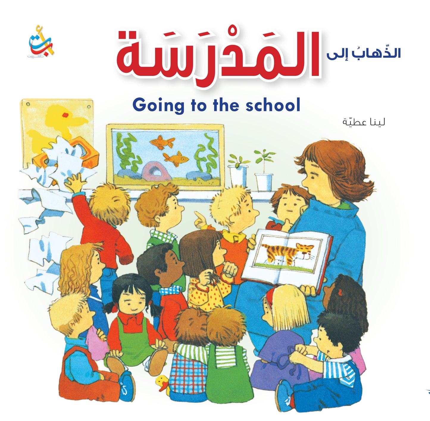 الذهاب إلى المدرسة