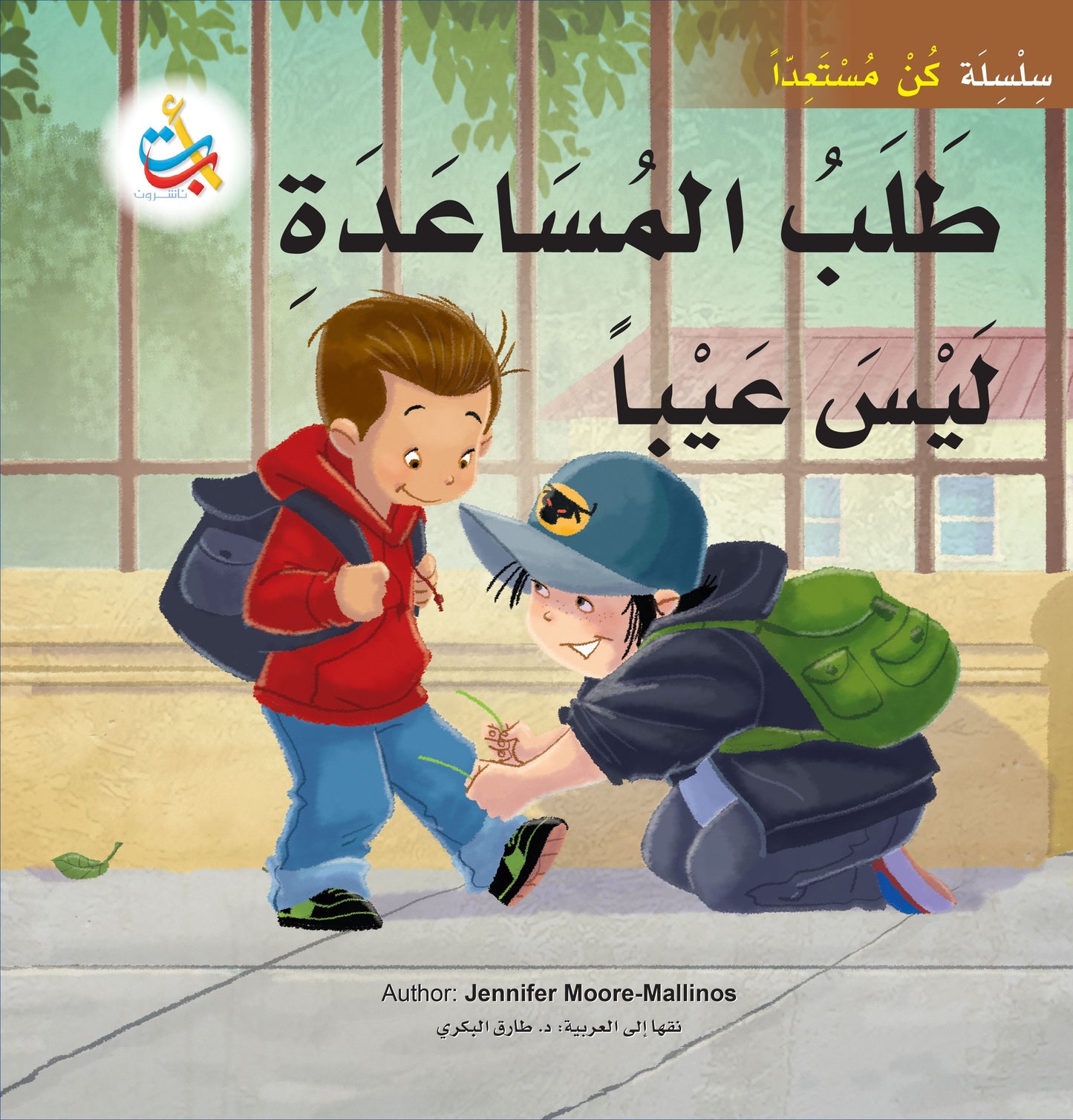 طلب المساعدة ليس عيباً - سلسلة كن مستعداً