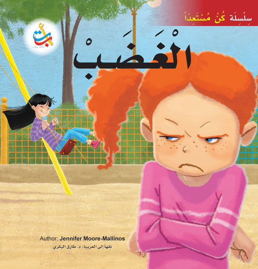 الغضب - سلسلة كن مستعداً
