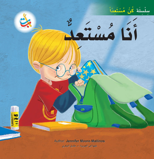 أنا مستعد - سلسلة كن مستعداً